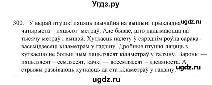 ГДЗ (Решебник №1) по белорусскому языку 6 класс Красней В. П. / практыкаванне / 300