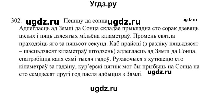 ГДЗ (Решебник №1) по белорусскому языку 6 класс Красней В. П. / практыкаванне / 302