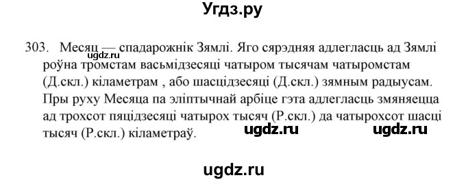 ГДЗ (Решебник №1) по белорусскому языку 6 класс Красней В. П. / практыкаванне / 303