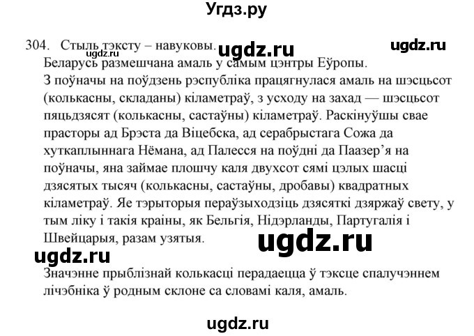 ГДЗ (Решебник №1) по белорусскому языку 6 класс Красней В. П. / практыкаванне / 304