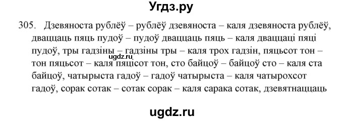 ГДЗ (Решебник №1) по белорусскому языку 6 класс Красней В. П. / практыкаванне / 305