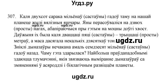 ГДЗ (Решебник №1) по белорусскому языку 6 класс Красней В. П. / практыкаванне / 307