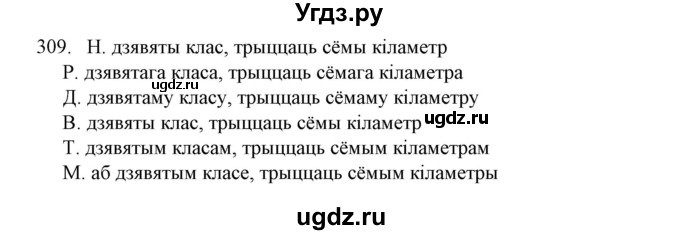 ГДЗ (Решебник №1) по белорусскому языку 6 класс Красней В. П. / практыкаванне / 309