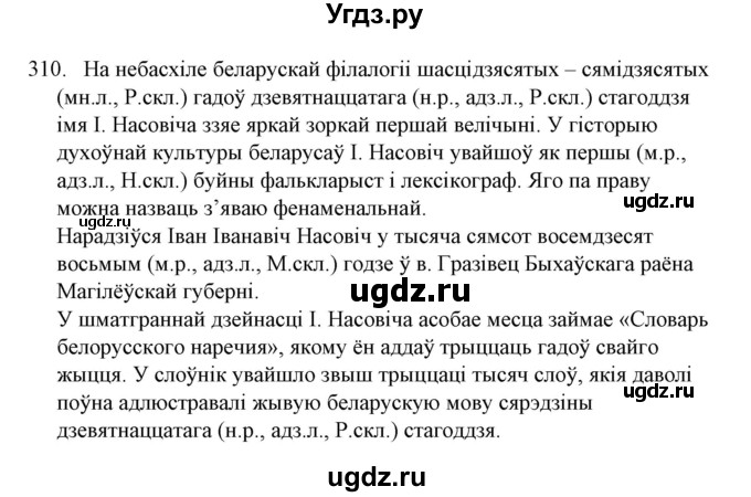 ГДЗ (Решебник №1) по белорусскому языку 6 класс Красней В. П. / практыкаванне / 310