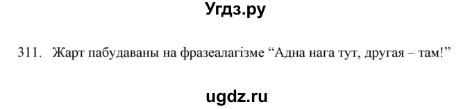ГДЗ (Решебник №1) по белорусскому языку 6 класс Красней В. П. / практыкаванне / 311