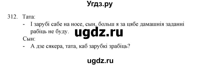 ГДЗ (Решебник №1) по белорусскому языку 6 класс Красней В. П. / практыкаванне / 312