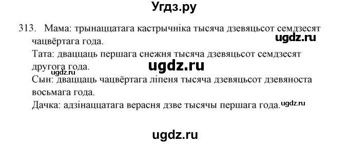 ГДЗ (Решебник №1) по белорусскому языку 6 класс Красней В. П. / практыкаванне / 313