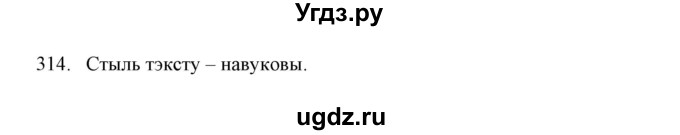 ГДЗ (Решебник №1) по белорусскому языку 6 класс Красней В. П. / практыкаванне / 314