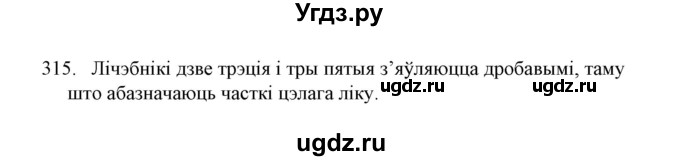 ГДЗ (Решебник №1) по белорусскому языку 6 класс Красней В. П. / практыкаванне / 315