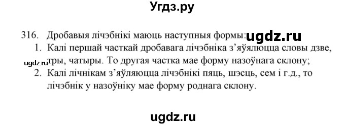 ГДЗ (Решебник №1) по белорусскому языку 6 класс Красней В. П. / практыкаванне / 316