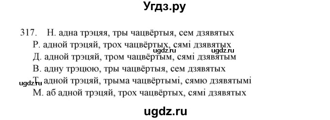 ГДЗ (Решебник №1) по белорусскому языку 6 класс Красней В. П. / практыкаванне / 317