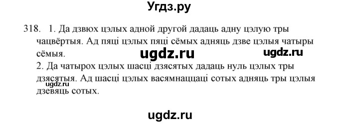 ГДЗ (Решебник №1) по белорусскому языку 6 класс Красней В. П. / практыкаванне / 318