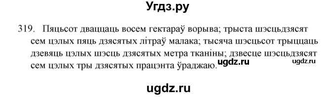 ГДЗ (Решебник №1) по белорусскому языку 6 класс Красней В. П. / практыкаванне / 319