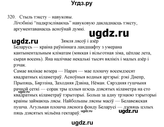 ГДЗ (Решебник №1) по белорусскому языку 6 класс Красней В. П. / практыкаванне / 320