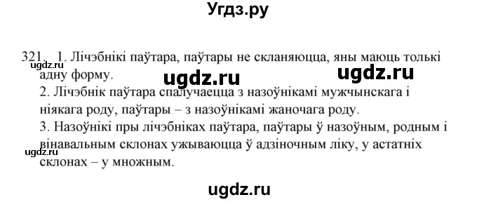 ГДЗ (Решебник №1) по белорусскому языку 6 класс Красней В. П. / практыкаванне / 321