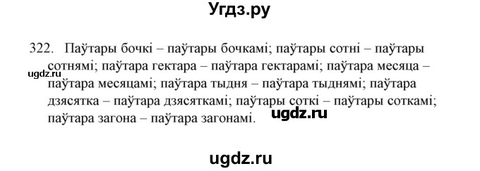 ГДЗ (Решебник №1) по белорусскому языку 6 класс Красней В. П. / практыкаванне / 322