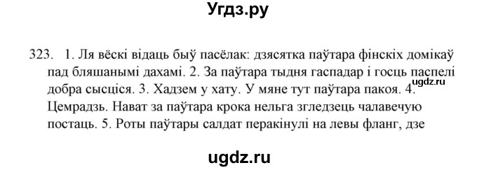 ГДЗ (Решебник №1) по белорусскому языку 6 класс Красней В. П. / практыкаванне / 323