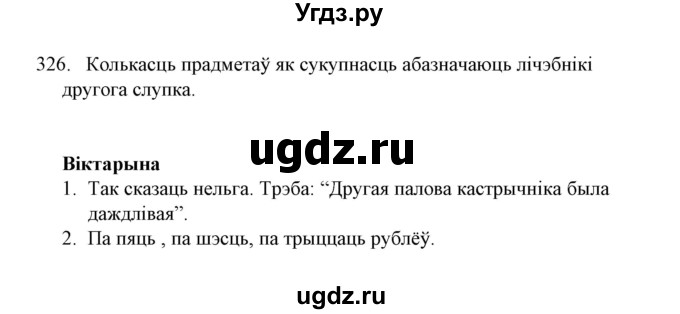 ГДЗ (Решебник №1) по белорусскому языку 6 класс Красней В. П. / практыкаванне / 326