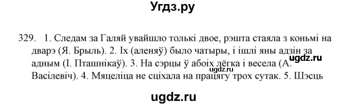 ГДЗ (Решебник №1) по белорусскому языку 6 класс Красней В. П. / практыкаванне / 329