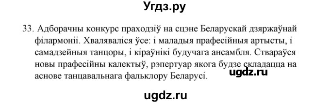 ГДЗ (Решебник №1) по белорусскому языку 6 класс Красней В. П. / практыкаванне / 33
