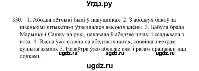 ГДЗ (Решебник №1) по белорусскому языку 6 класс Красней В. П. / практыкаванне / 330