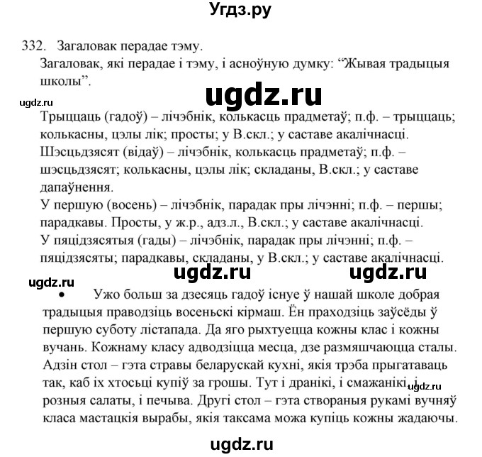 ГДЗ (Решебник №1) по белорусскому языку 6 класс Красней В. П. / практыкаванне / 332