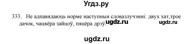 ГДЗ (Решебник №1) по белорусскому языку 6 класс Красней В. П. / практыкаванне / 333