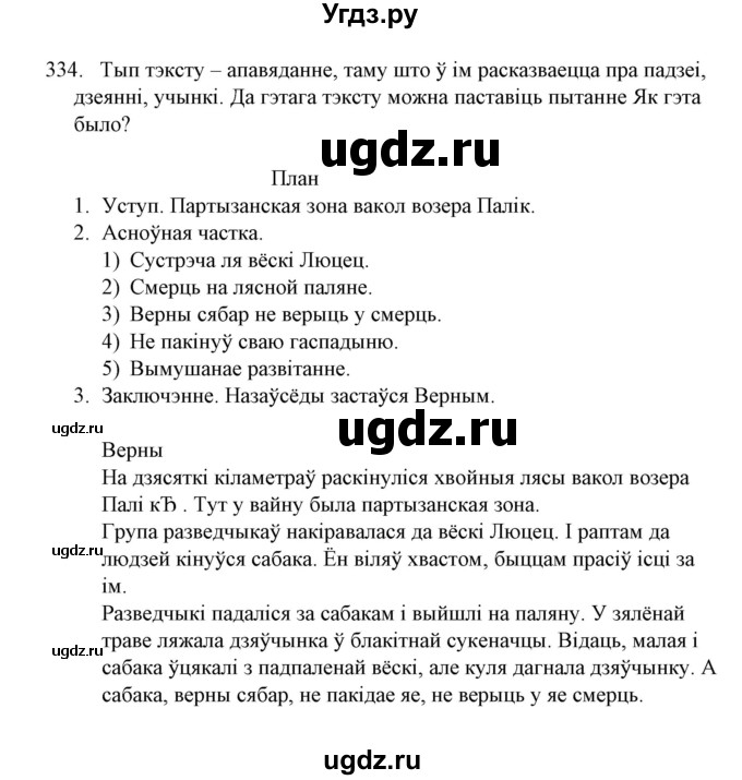 ГДЗ (Решебник №1) по белорусскому языку 6 класс Красней В. П. / практыкаванне / 334