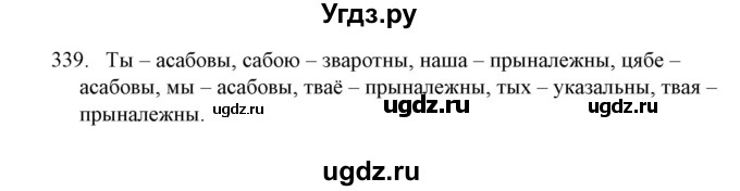 ГДЗ (Решебник №1) по белорусскому языку 6 класс Красней В. П. / практыкаванне / 339