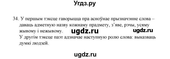 ГДЗ (Решебник №1) по белорусскому языку 6 класс Красней В. П. / практыкаванне / 34