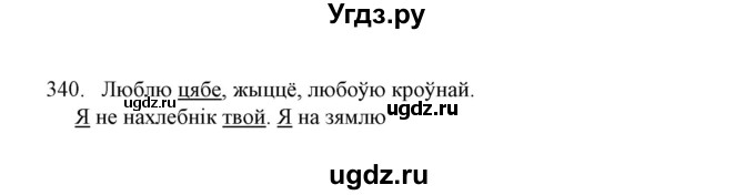 ГДЗ (Решебник №1) по белорусскому языку 6 класс Красней В. П. / практыкаванне / 340