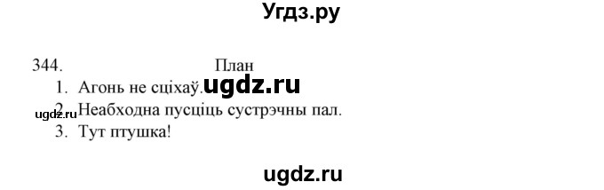 ГДЗ (Решебник №1) по белорусскому языку 6 класс Красней В. П. / практыкаванне / 344