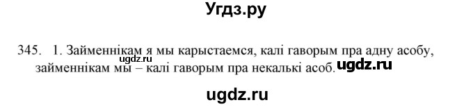 ГДЗ (Решебник №1) по белорусскому языку 6 класс Красней В. П. / практыкаванне / 345