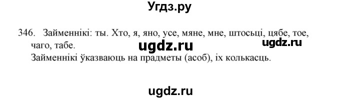 ГДЗ (Решебник №1) по белорусскому языку 6 класс Красней В. П. / практыкаванне / 346