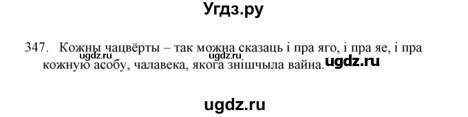 ГДЗ (Решебник №1) по белорусскому языку 6 класс Красней В. П. / практыкаванне / 347