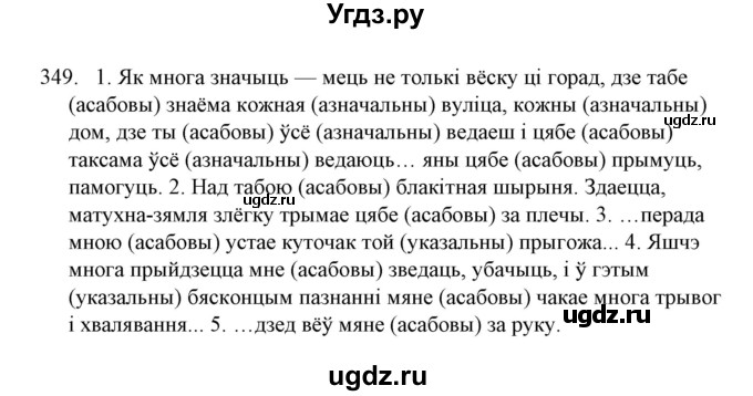 ГДЗ (Решебник №1) по белорусскому языку 6 класс Красней В. П. / практыкаванне / 349