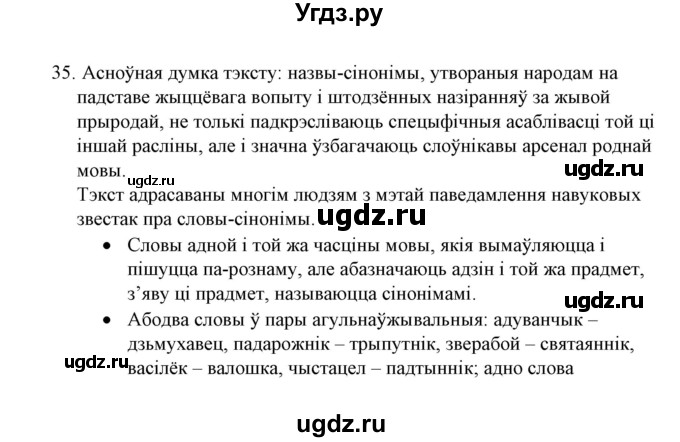 ГДЗ (Решебник №1) по белорусскому языку 6 класс Красней В. П. / практыкаванне / 35