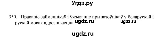 ГДЗ (Решебник №1) по белорусскому языку 6 класс Красней В. П. / практыкаванне / 350