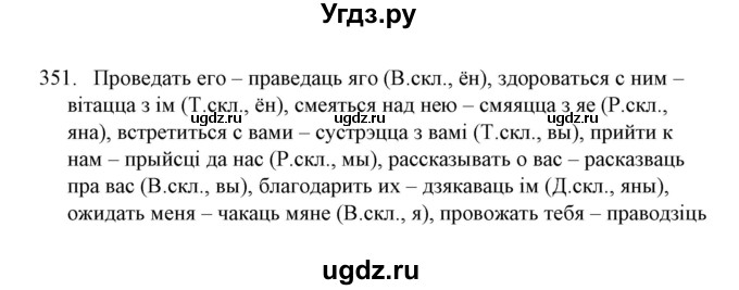 ГДЗ (Решебник №1) по белорусскому языку 6 класс Красней В. П. / практыкаванне / 351