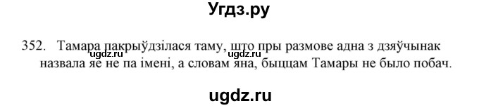 ГДЗ (Решебник №1) по белорусскому языку 6 класс Красней В. П. / практыкаванне / 352