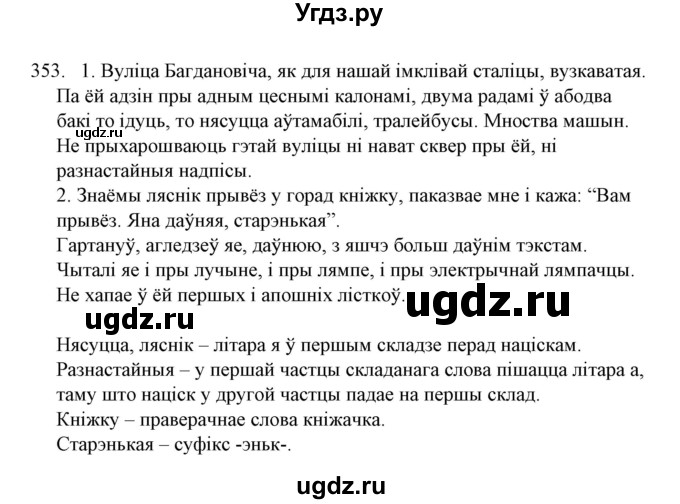 ГДЗ (Решебник №1) по белорусскому языку 6 класс Красней В. П. / практыкаванне / 353