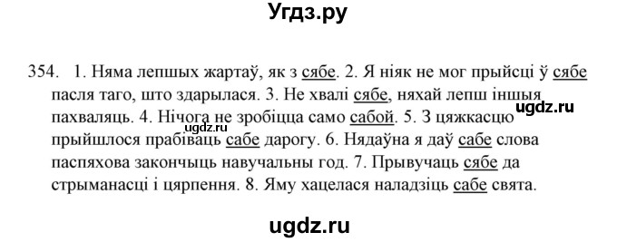 ГДЗ (Решебник №1) по белорусскому языку 6 класс Красней В. П. / практыкаванне / 354