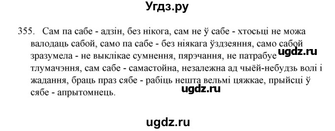 ГДЗ (Решебник №1) по белорусскому языку 6 класс Красней В. П. / практыкаванне / 355