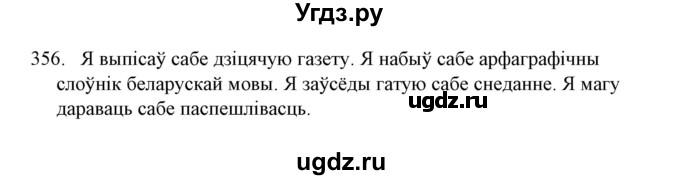 ГДЗ (Решебник №1) по белорусскому языку 6 класс Красней В. П. / практыкаванне / 356