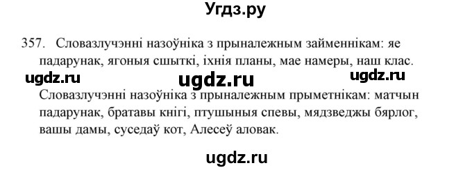 ГДЗ (Решебник №1) по белорусскому языку 6 класс Красней В. П. / практыкаванне / 357