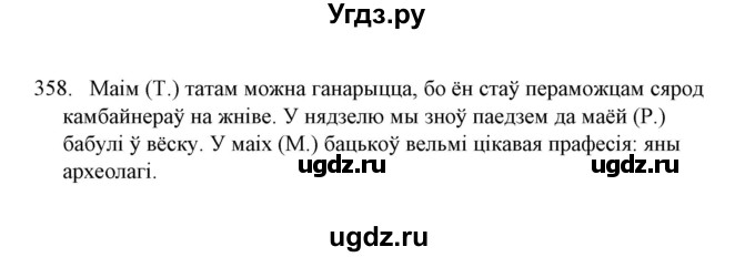 ГДЗ (Решебник №1) по белорусскому языку 6 класс Красней В. П. / практыкаванне / 358