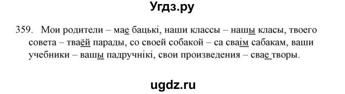 ГДЗ (Решебник №1) по белорусскому языку 6 класс Красней В. П. / практыкаванне / 359