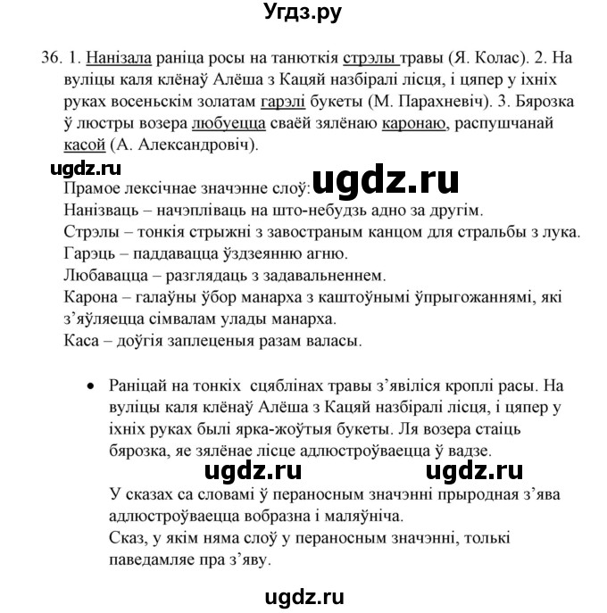 ГДЗ (Решебник №1) по белорусскому языку 6 класс Красней В. П. / практыкаванне / 36