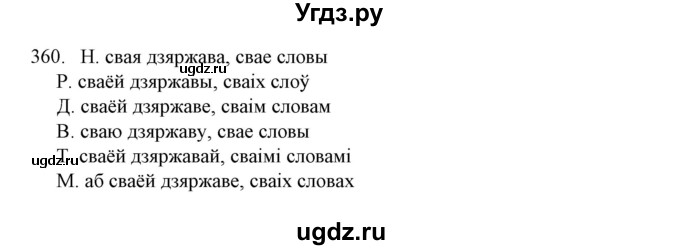 ГДЗ (Решебник №1) по белорусскому языку 6 класс Красней В. П. / практыкаванне / 360