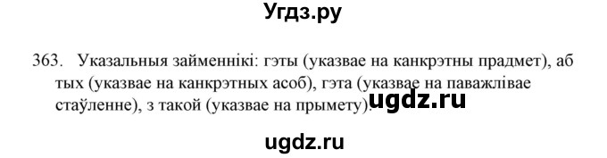 ГДЗ (Решебник №1) по белорусскому языку 6 класс Красней В. П. / практыкаванне / 363
